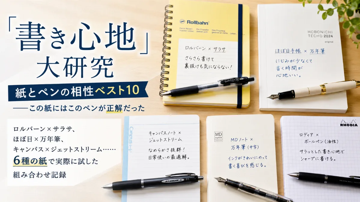 「書き心地」大研究 紙とペンの相性ベスト10 ──この紙にはこのペンが正解だった
