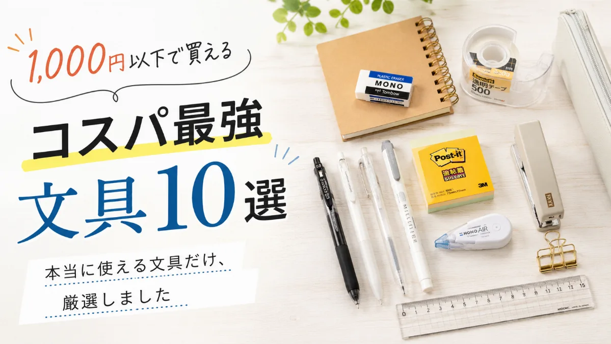 1,000円以下で買えるコスパ最強文具10選 ──本当に使える文具だけ、厳選しました