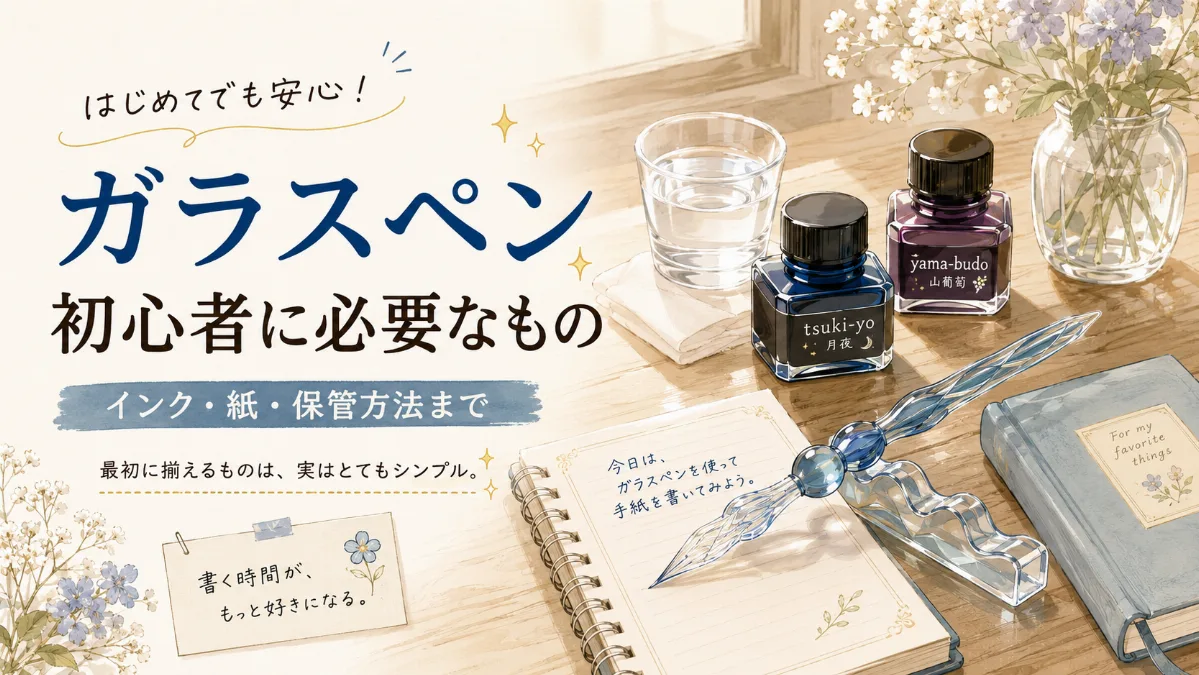 ガラスペン初心者に必要なもの ｜インク・紙・保管方法まで