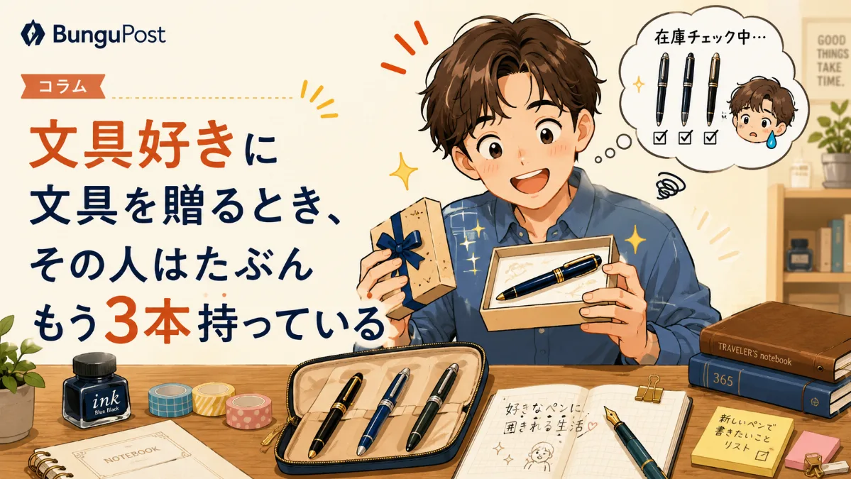 文具好きに文具を贈るとき、 その人はたぶんもう3本持っている