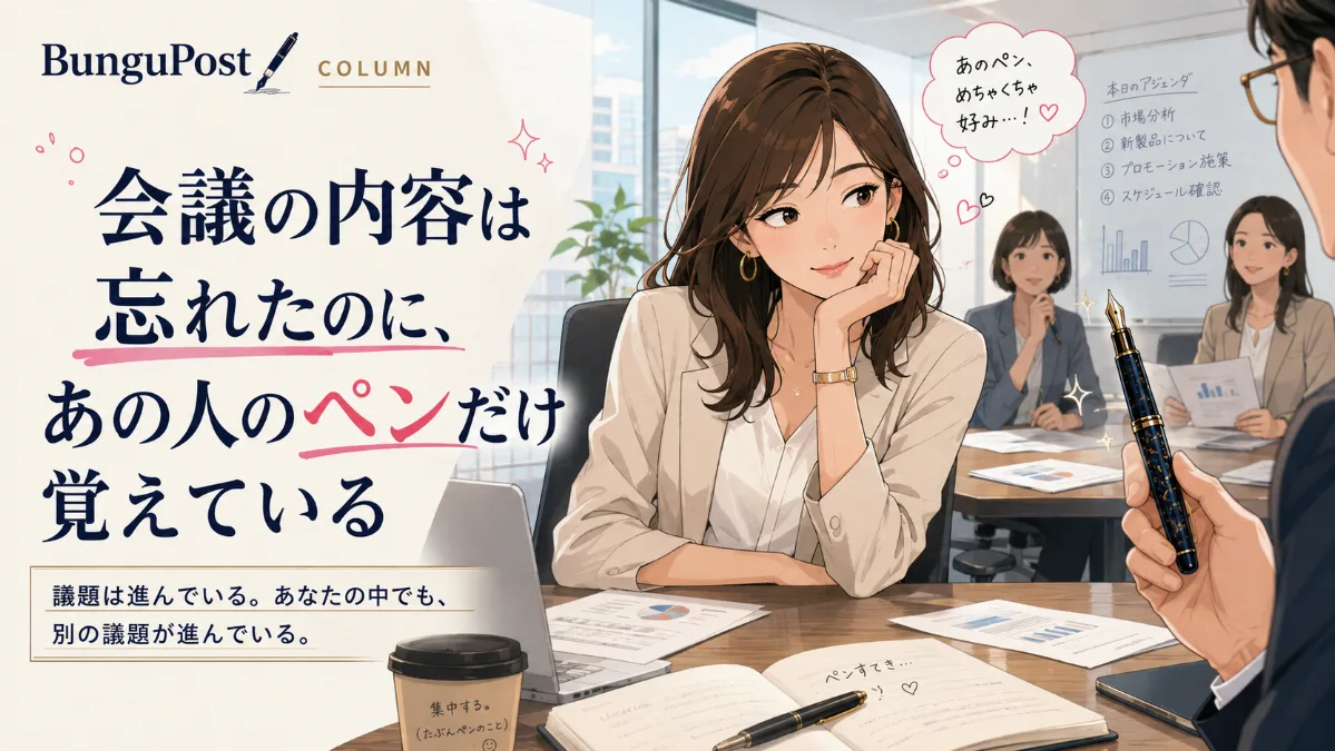 会議の内容は忘れたのに、 あの人のペンだけ覚えている