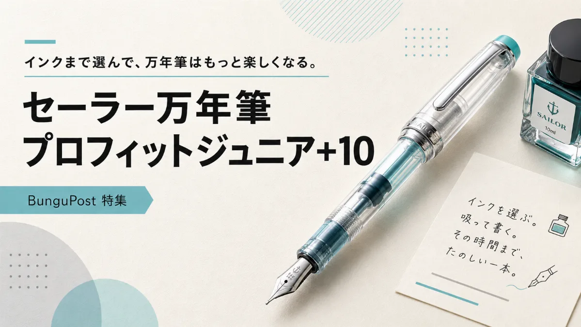 セーラー万年筆 プロフィットジュニア＋10　インクまで選んで、万年筆はもっと楽しくなる。