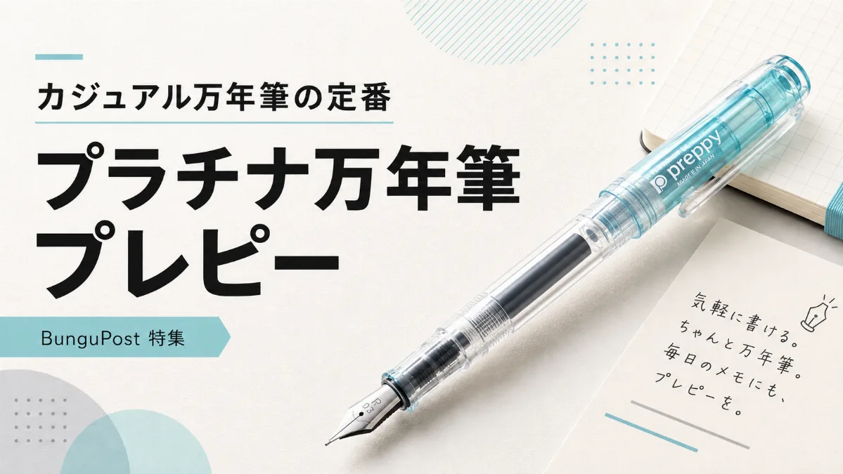 プラチナ万年筆 プレピー　万年筆を、もっと気軽に。