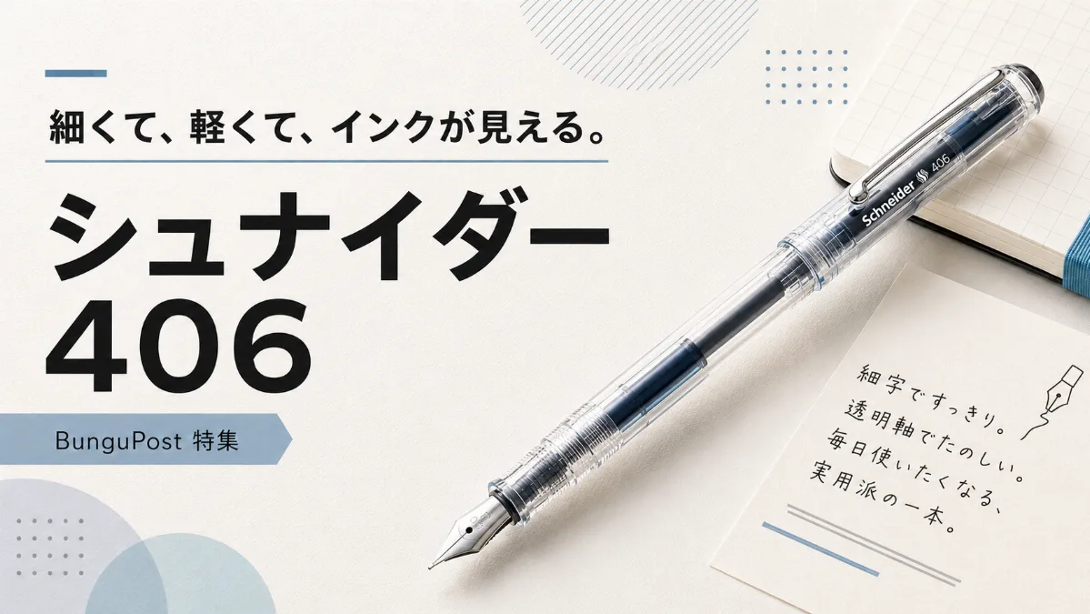 シュナイダー 406　細くて、軽くて、インクが見える。
