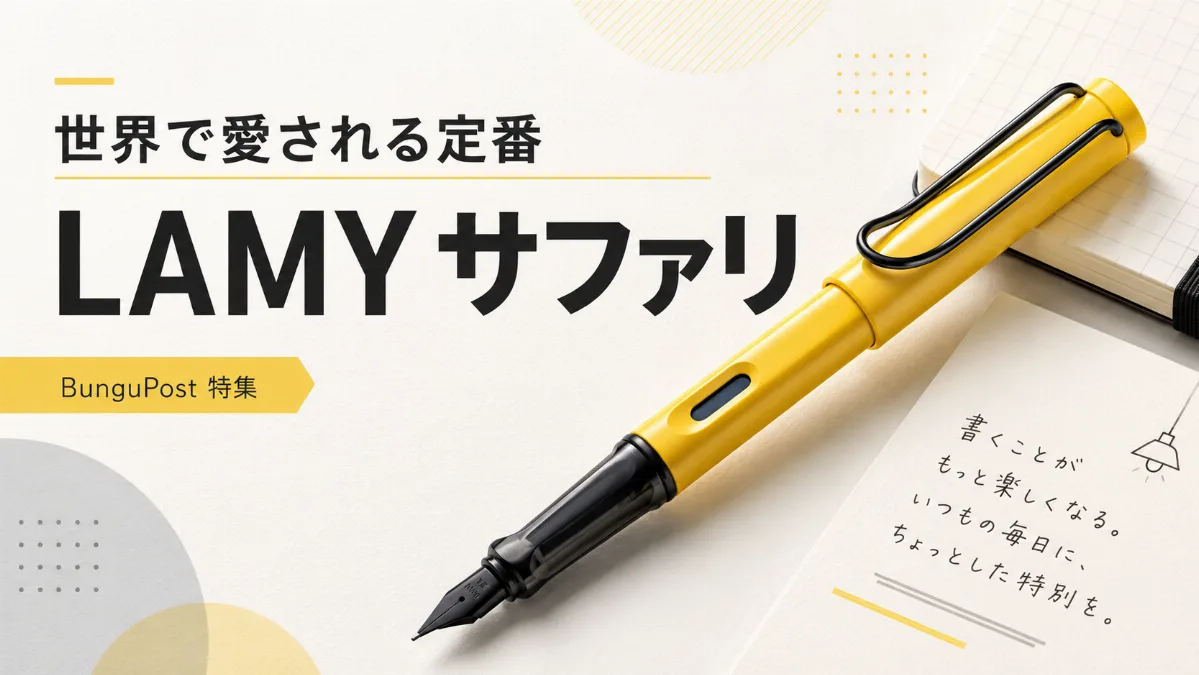LAMY サファリ 世界で愛される定番のカジュアル万年筆