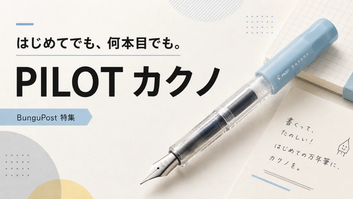 PILOT カクノ　はじめてでも、何本目でもなカジュアル万年筆