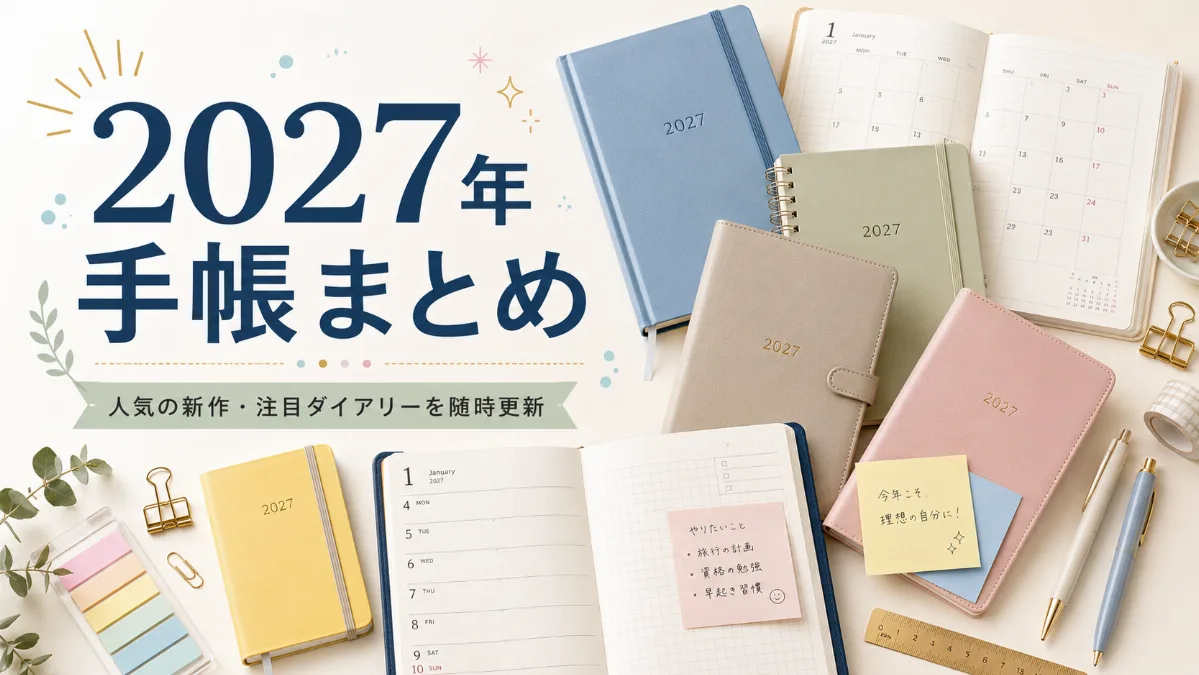 2027年手帳まとめ